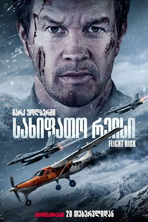 სახიფათო რეისი / Flight Risk სახიფათო რეისი / Flight Risk