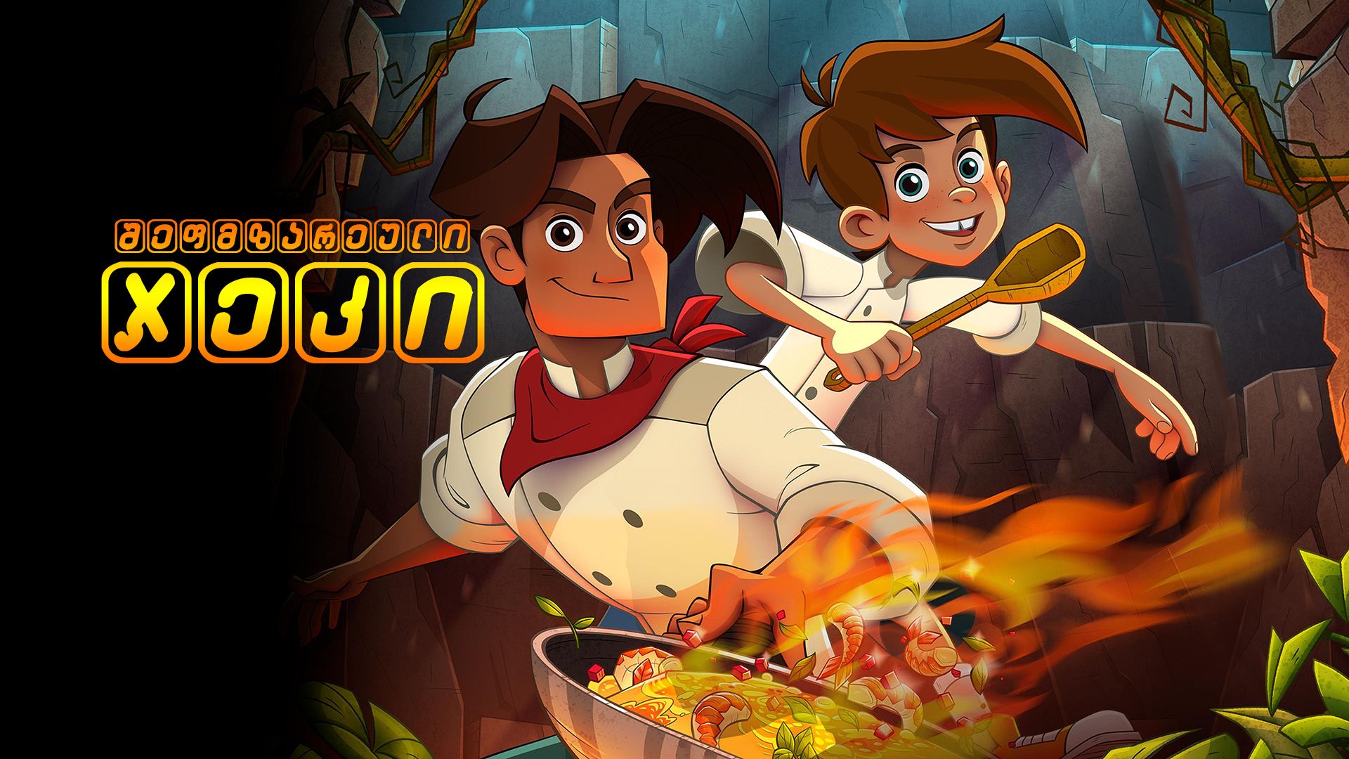 შეფმზარეული ჯეკი / Chef Jack: The Adventurous Cook