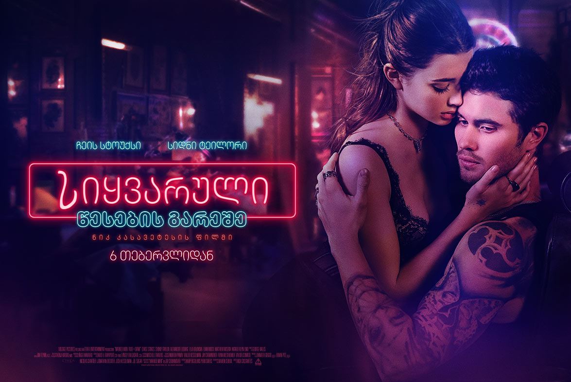 სიყვარული წესების გარეშე / Marked Men სიყვარული წესების გარეშე / Marked Men