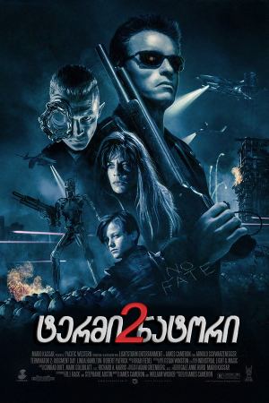 ტერმინატორი 2 / Terminator 2 ტერმინატორი 2 / Terminator 2
