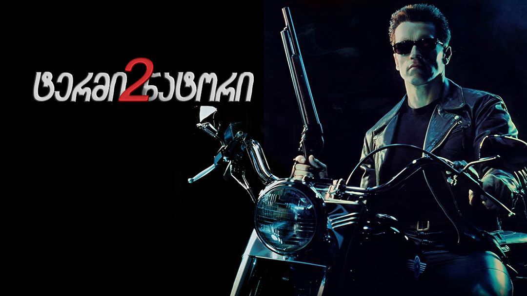 ტერმინატორი 2 / Terminator 2 ტერმინატორი 2 / Terminator 2