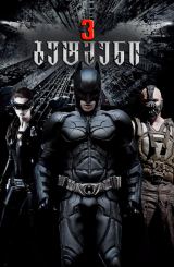 ბეტმენი 3 / The Dark Knight Rises (შავი რაინდი 3)