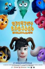 ფუმფულა ჩიტების თავგადასავალი / Out of the Nest