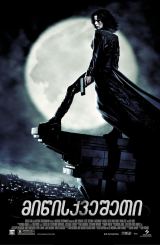 მიწისქვეშეთი / Underworld (სხვა სამყარო)