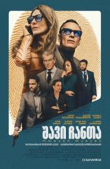 შავი ჩანთა: ორმაგი თამაში / Black Bag