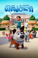 სამეფო არდადეგები / Trouble (თრაბლი)