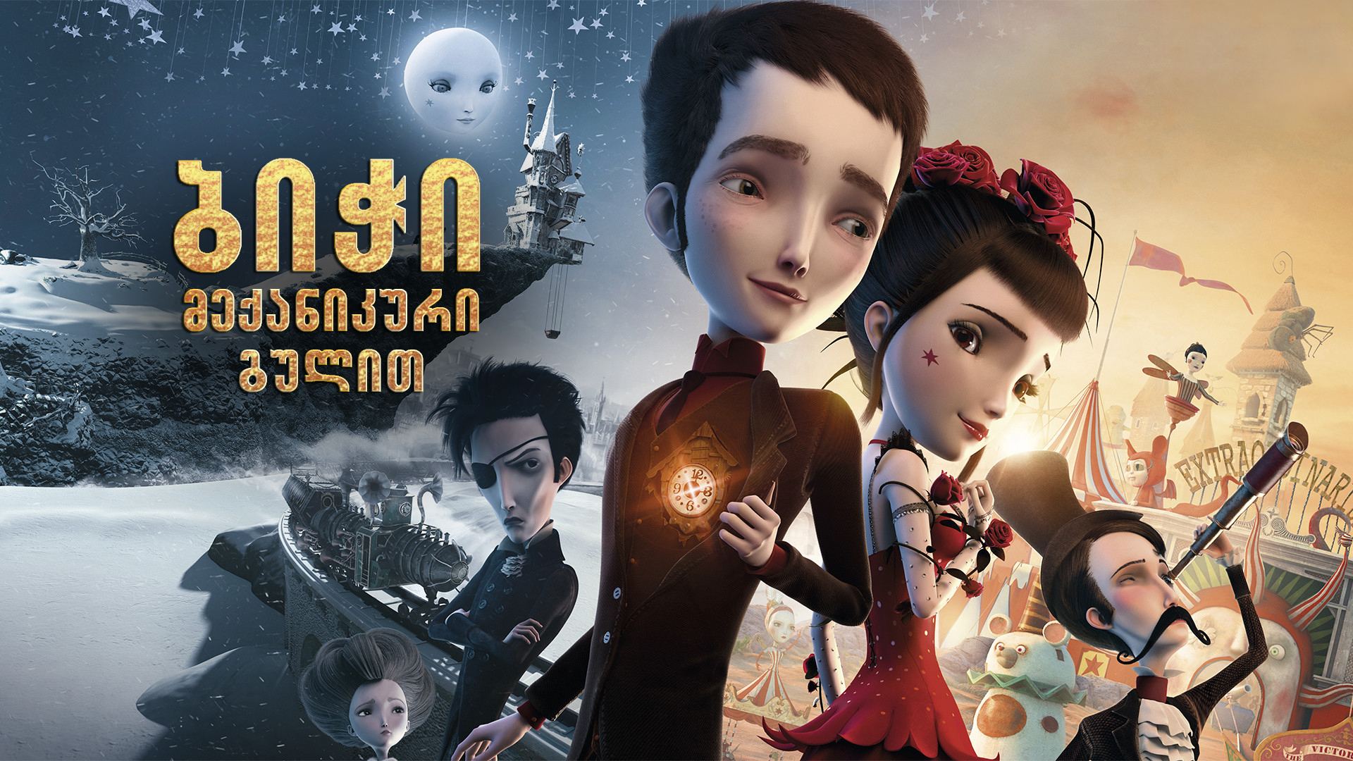 ბიჭი მექანიკური გულით / Jack and the Cuckoo-Clock Heart (Jack et la mécanique du coeur) ბიჭი მექანიკური გულით / Jack and the Cuckoo-Clock Heart (Jack et la mécanique du coeur)