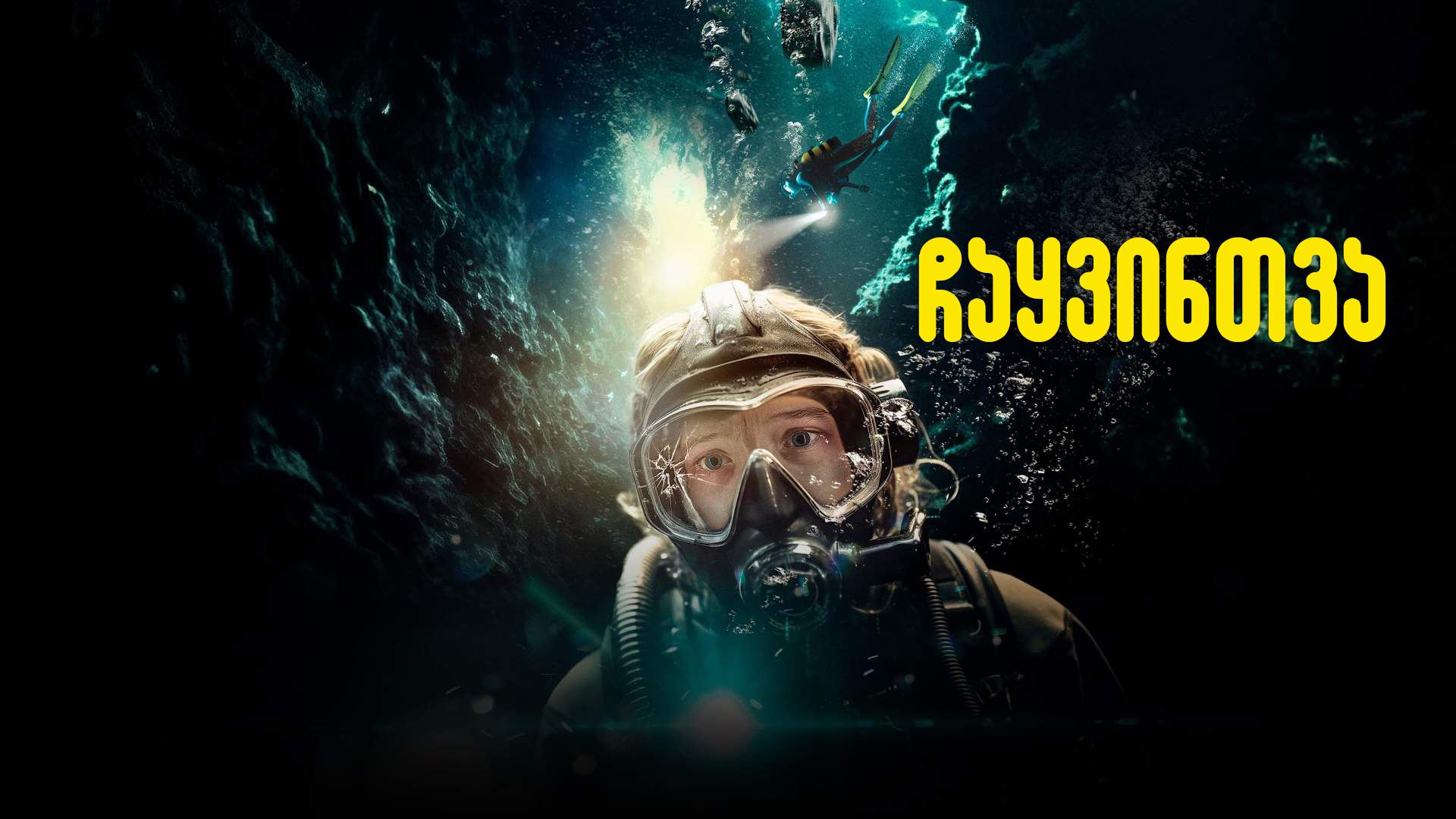ჩაყვინთვა / The Dive ჩაყვინთვა / The Dive