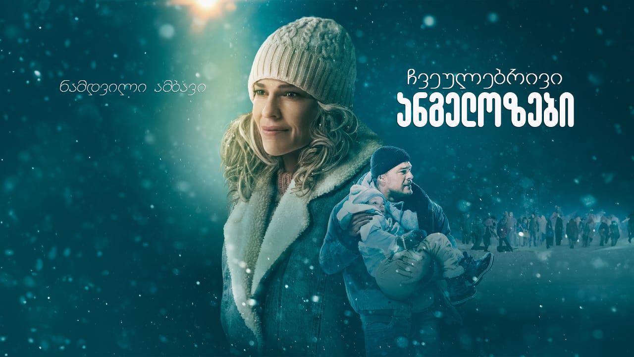 ჩვეულებრივი ანგელოზები / Ordinary Angels ჩვეულებრივი ანგელოზები / Ordinary Angels