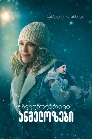 ჩვეულებრივი ანგელოზები / Ordinary Angels ჩვეულებრივი ანგელოზები / Ordinary Angels