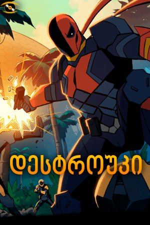 დესტროუკი / Deathstroke: Knights & Dragons - The Movie დესტროუკი / Deathstroke: Knights & Dragons - The Movie