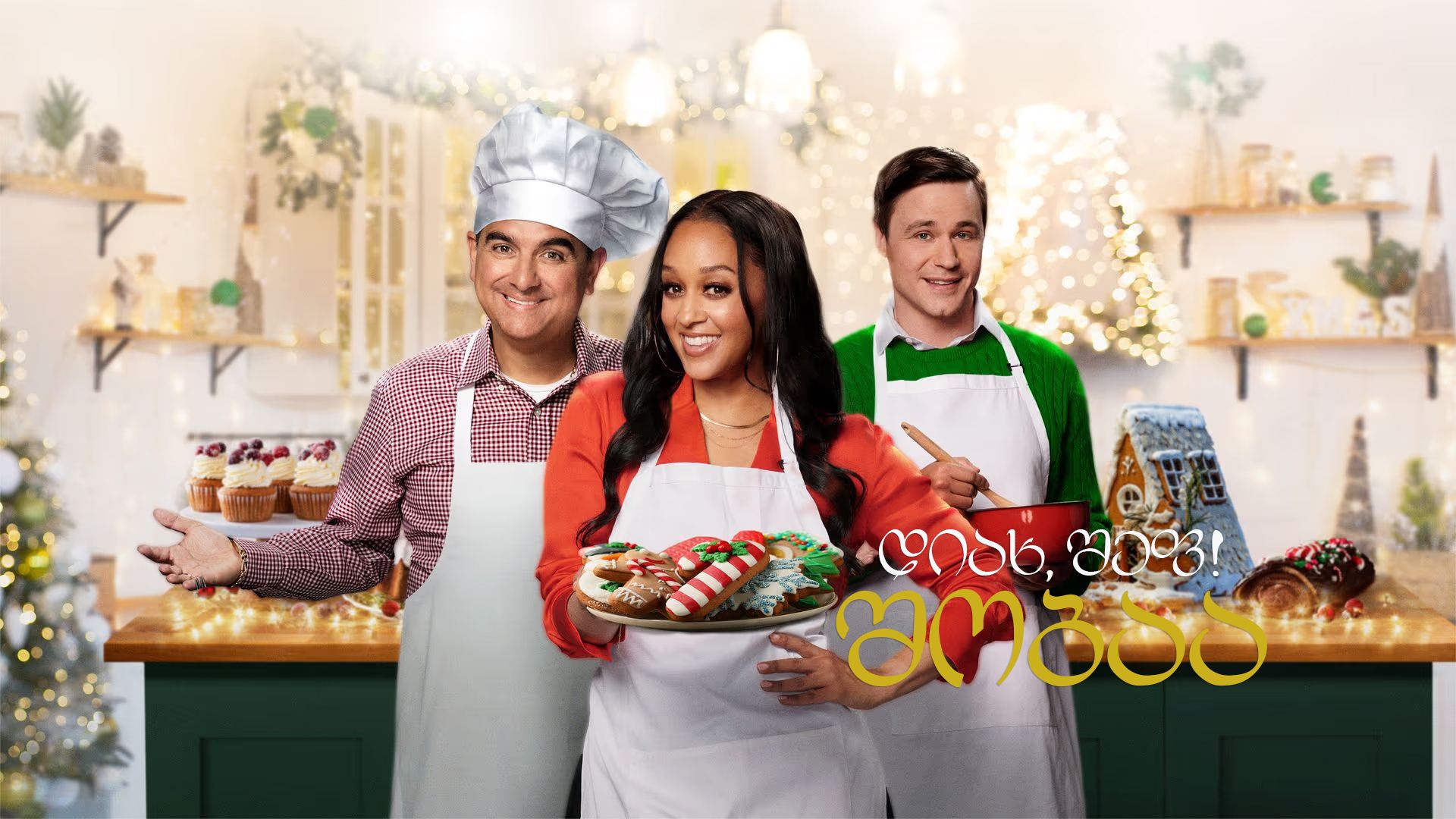 დიახ, შეფ! შობაა / Yes, Chef! Christmas დიახ, შეფ! შობაა / Yes, Chef! Christmas