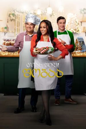 დიახ, შეფ! შობაა / Yes, Chef! Christmas დიახ, შეფ! შობაა / Yes, Chef! Christmas