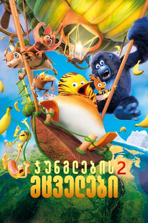 ჯუნგლების მცველები 2 / Jungle Bunch: Operation Meltdown ჯუნგლების მცველები 2 / Jungle Bunch: Operation Meltdown