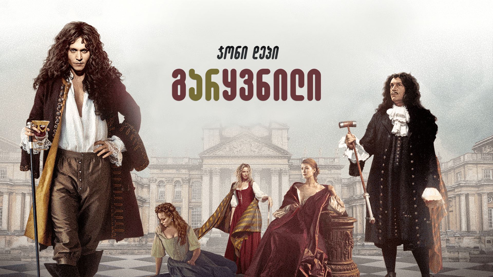 გარყვნილი / The Libertine გარყვნილი / The Libertine