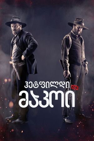 ჰეტფილდი და მაკოი / Hatfields & McCoys ჰეტფილდი და მაკოი / Hatfields & McCoys