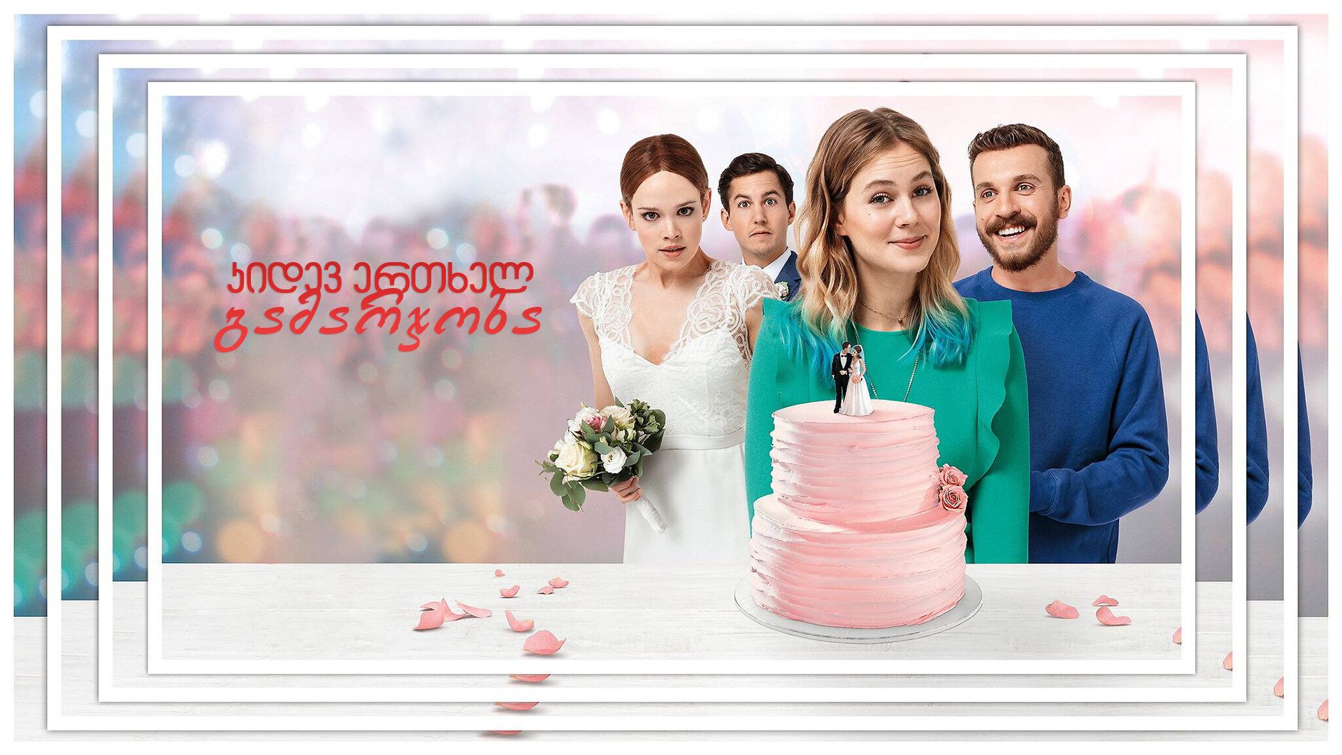 კიდევ ერთხელ გამარჯობა / Hello Again - A Wedding a Day კიდევ ერთხელ გამარჯობა / Hello Again - A Wedding a Day