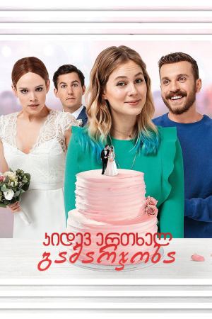 კიდევ ერთხელ გამარჯობა / Hello Again - A Wedding a Day კიდევ ერთხელ გამარჯობა / Hello Again - A Wedding a Day