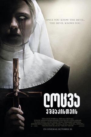 ლოცვა ეშმაკისთვის / Prey for the Devil ლოცვა ეშმაკისთვის / Prey for the Devil