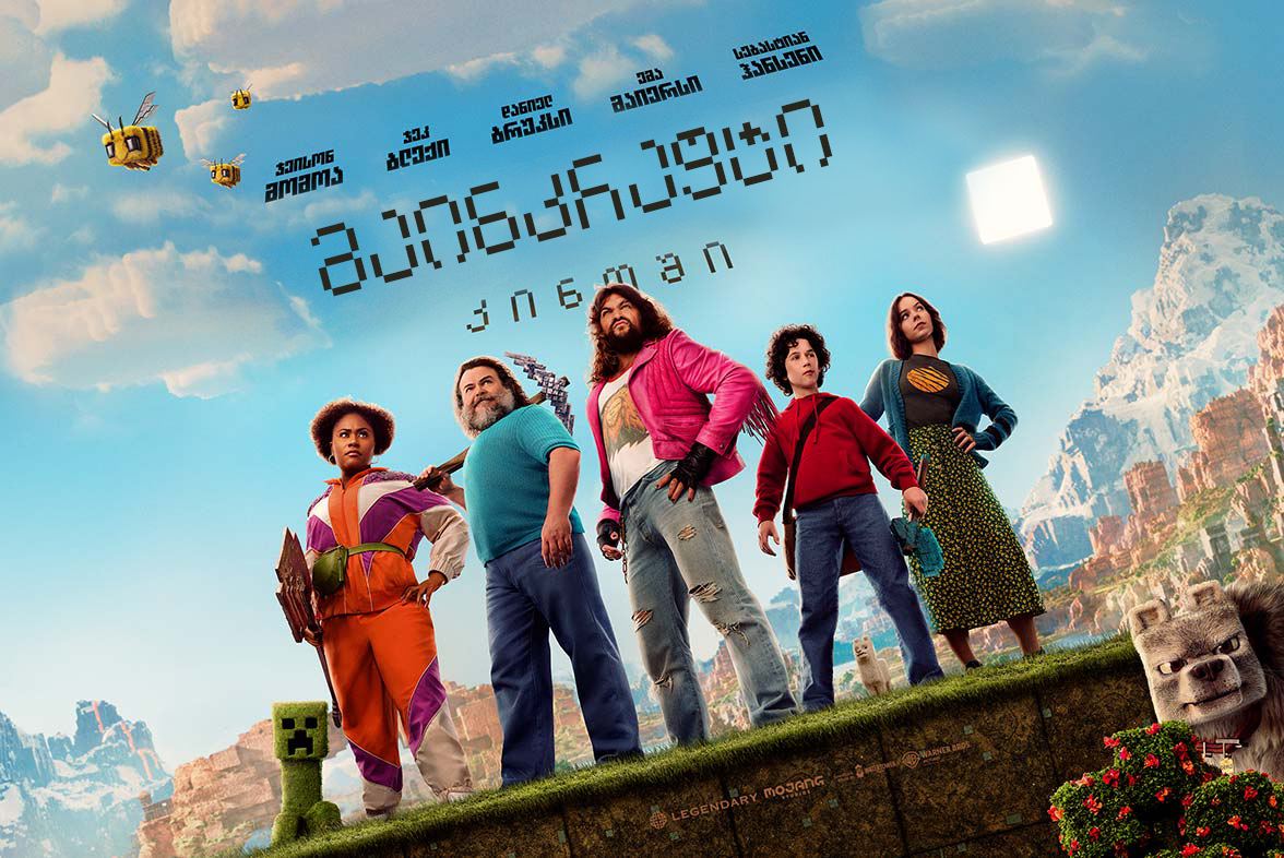 მაინკრაფტი: კინოში / A Minecraft Movie მაინკრაფტი: კინოში / A Minecraft Movie