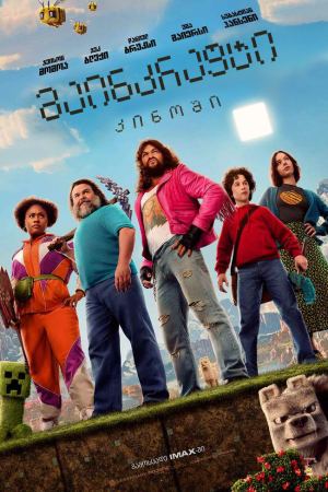 მაინკრაფტი: კინოში / A Minecraft Movie მაინკრაფტი: კინოში / A Minecraft Movie