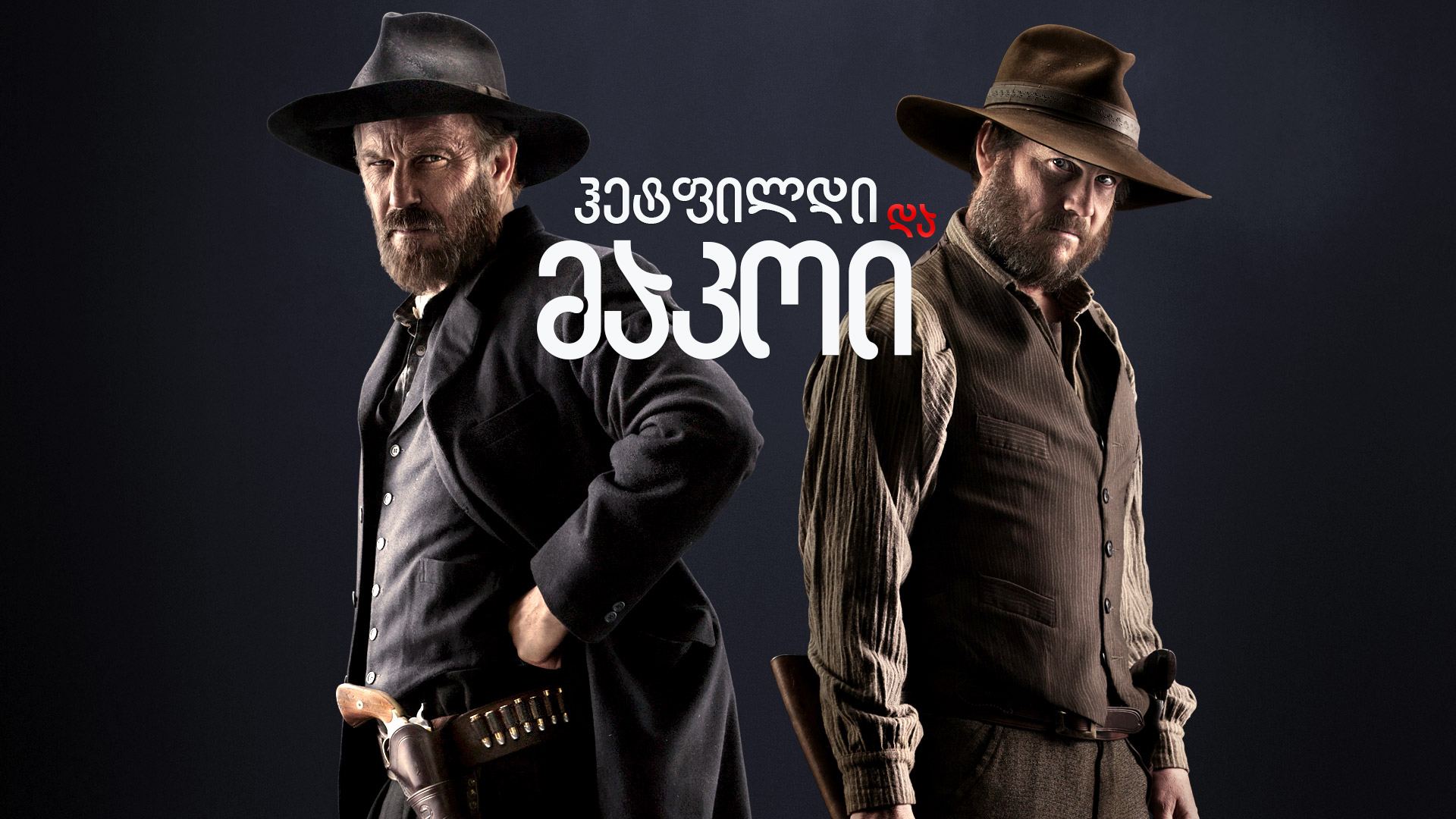 ჰეტფილდი და მაკოი / Hatfields & McCoys ჰეტფილდი და მაკოი / Hatfields & McCoys
