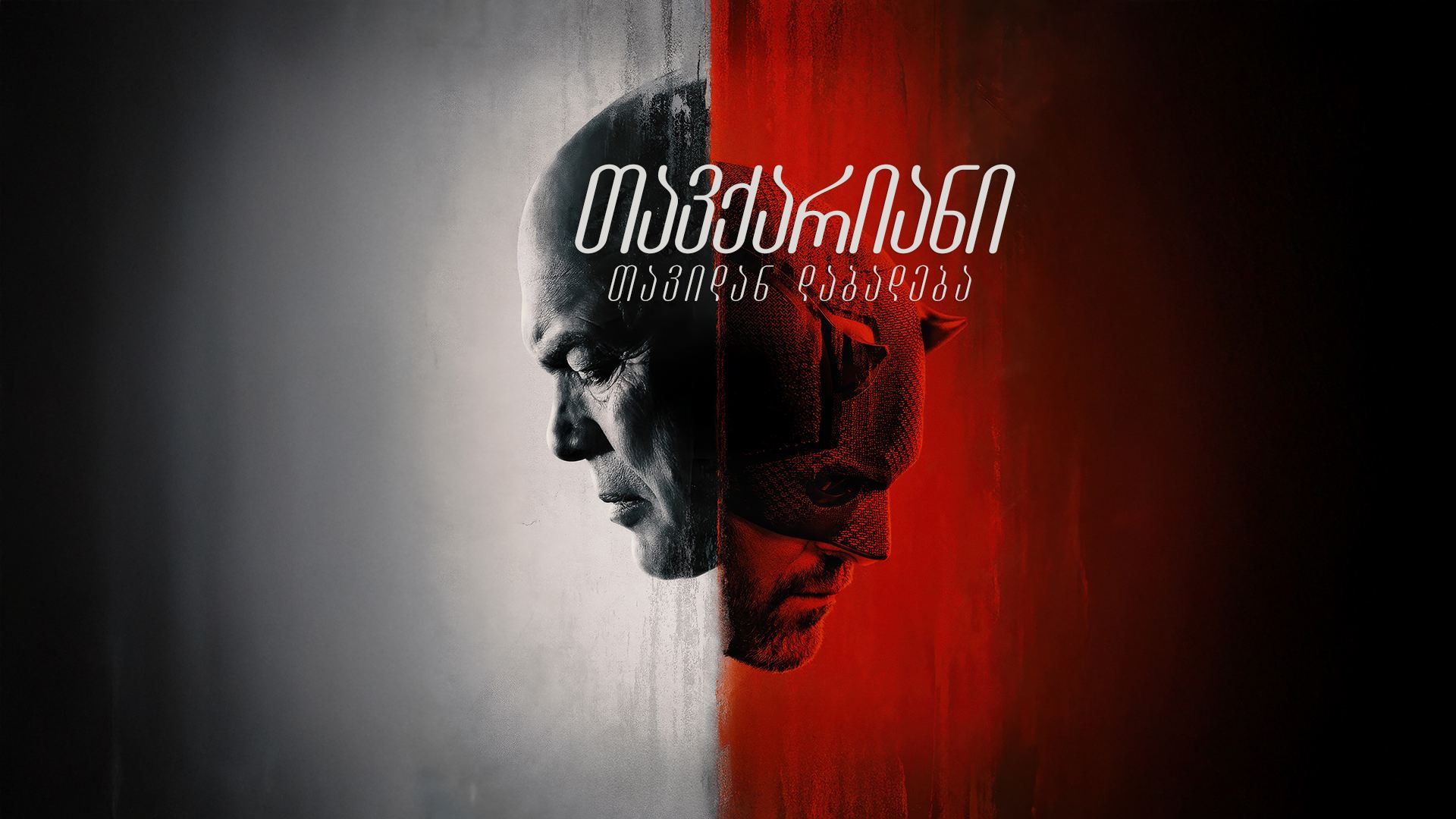 თავქარიანი: თავიდან დაბადება / Daredevil: Born Again თავქარიანი: თავიდან დაბადება / Daredevil: Born Again