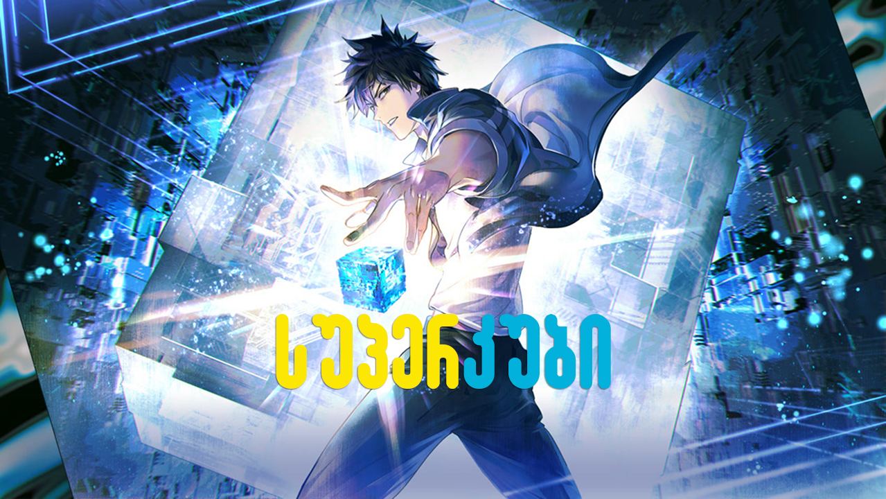 სუპერ კუბი / Super Cube სუპერ კუბი / Super Cube
