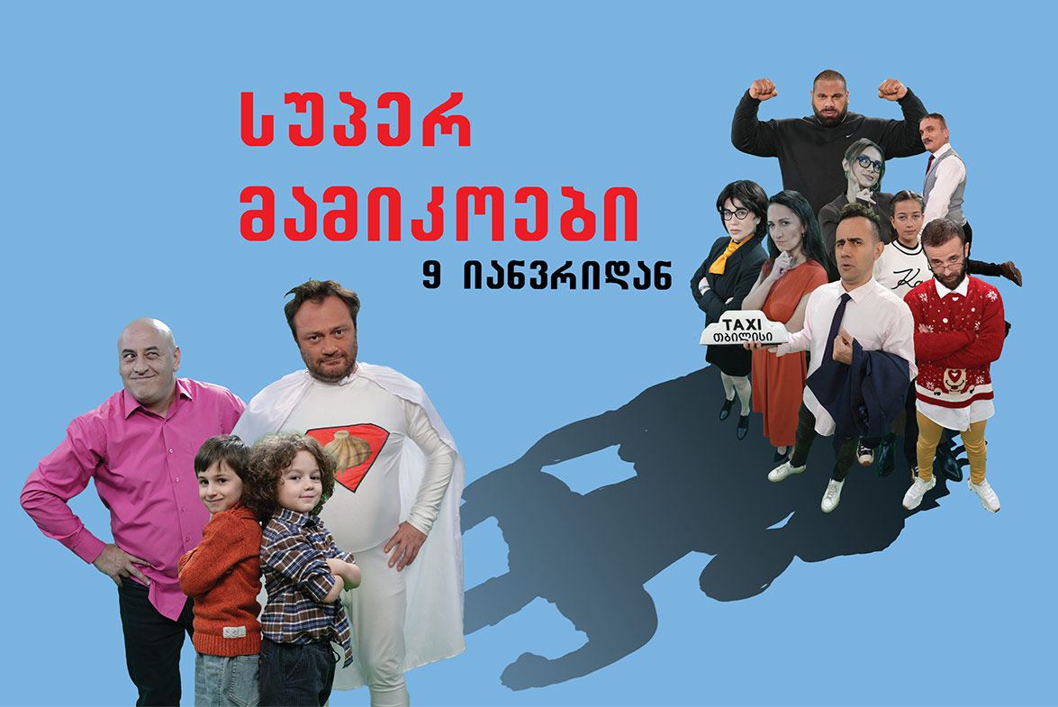 სუპერ მამიკოები / Super Daddys სუპერ მამიკოები / Super Daddys