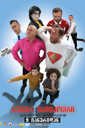 სუპერ მამიკოები / Super Daddys სუპერ მამიკოები / Super Daddys