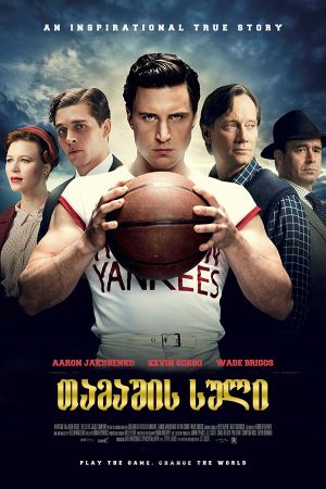 თამაშის სული / Spirit of the Game თამაშის სული / Spirit of the Game