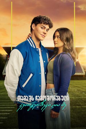 თამაშს ჩამოშორებული: კვარტერბეკი და მე / Sidelined: The QB and Me თამაშს ჩამოშორებული: კვარტერბეკი და მე / Sidelined: The QB and Me