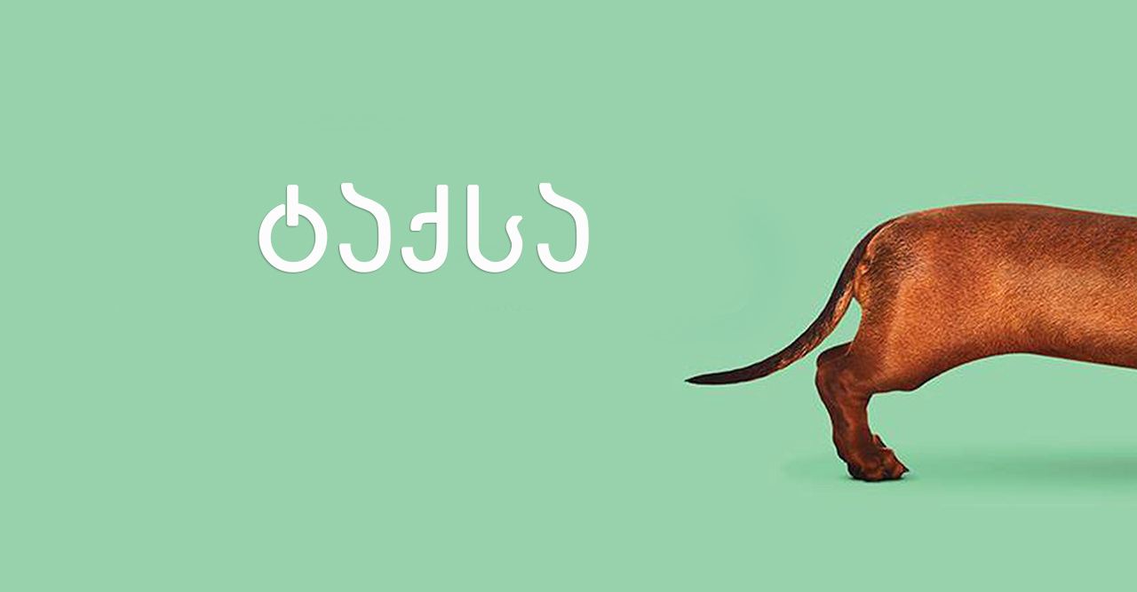 ტაქსა / Wiener-Dog ტაქსა / Wiener-Dog