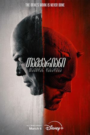 თავქარიანი: თავიდან დაბადება / Daredevil: Born Again თავქარიანი: თავიდან დაბადება / Daredevil: Born Again