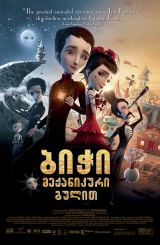 ბიჭი მექანიკური გულით / Jack and the Cuckoo-Clock