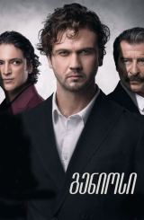 გენიოსი / Genius (Deha)