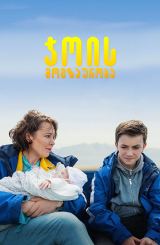 ჯოის მოგზაურობა / Joyride