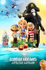 კაპიტანი ხმალკბილა და ჯადოსნური ბრილიანტი /