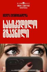 სასიკვდილო გზავნილი / Drop