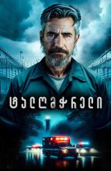 ტალღმჭრელი / Breakwater