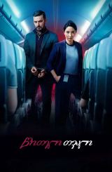 წითელი თვალი / Red Eye