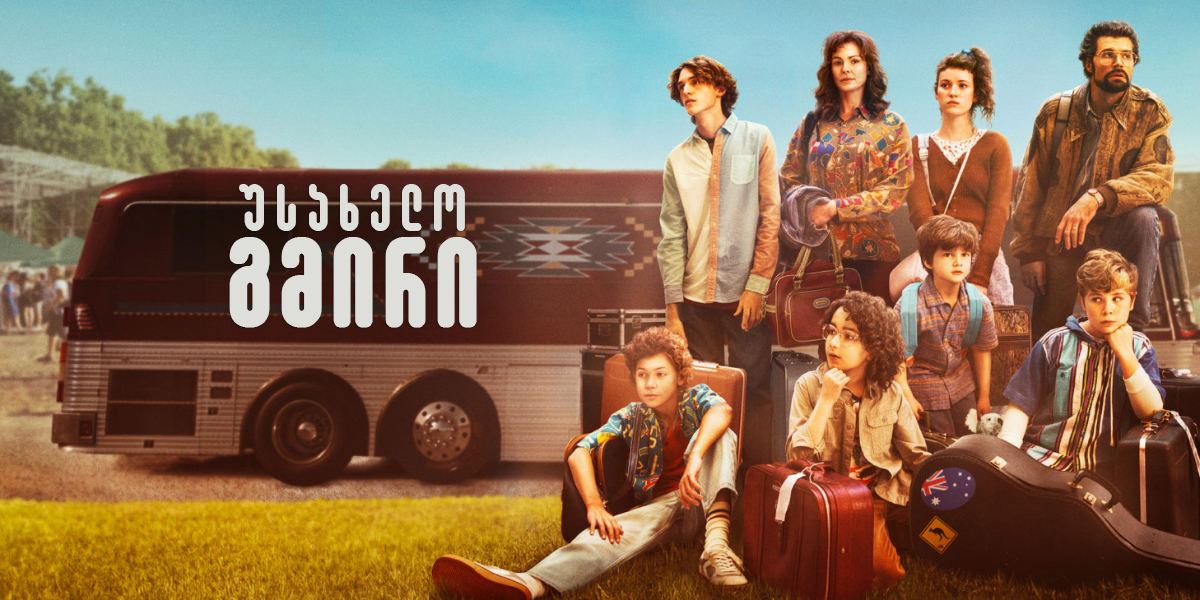 უსახელო გმირი / Unsung Hero