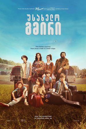 უსახელო გმირი / Unsung Hero