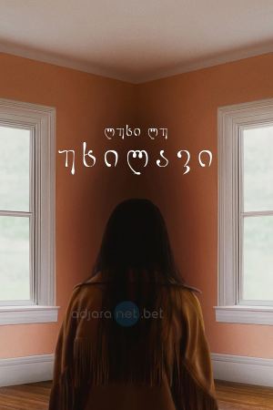 უხილავი / Presence უხილავი / Presence