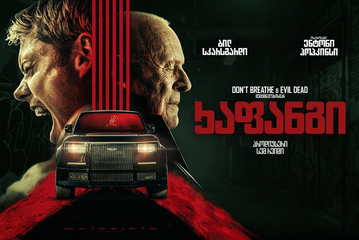 ხაფანგი / Locked ხაფანგი / Locked