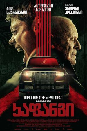ხაფანგი / Locked ხაფანგი / Locked