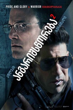 ანგარიშსწორება 2 / The Accountant 2 (ბუღალტერი 2) ანგარიშსწორება 2 / The Accountant 2 (ბუღალტერი 2)