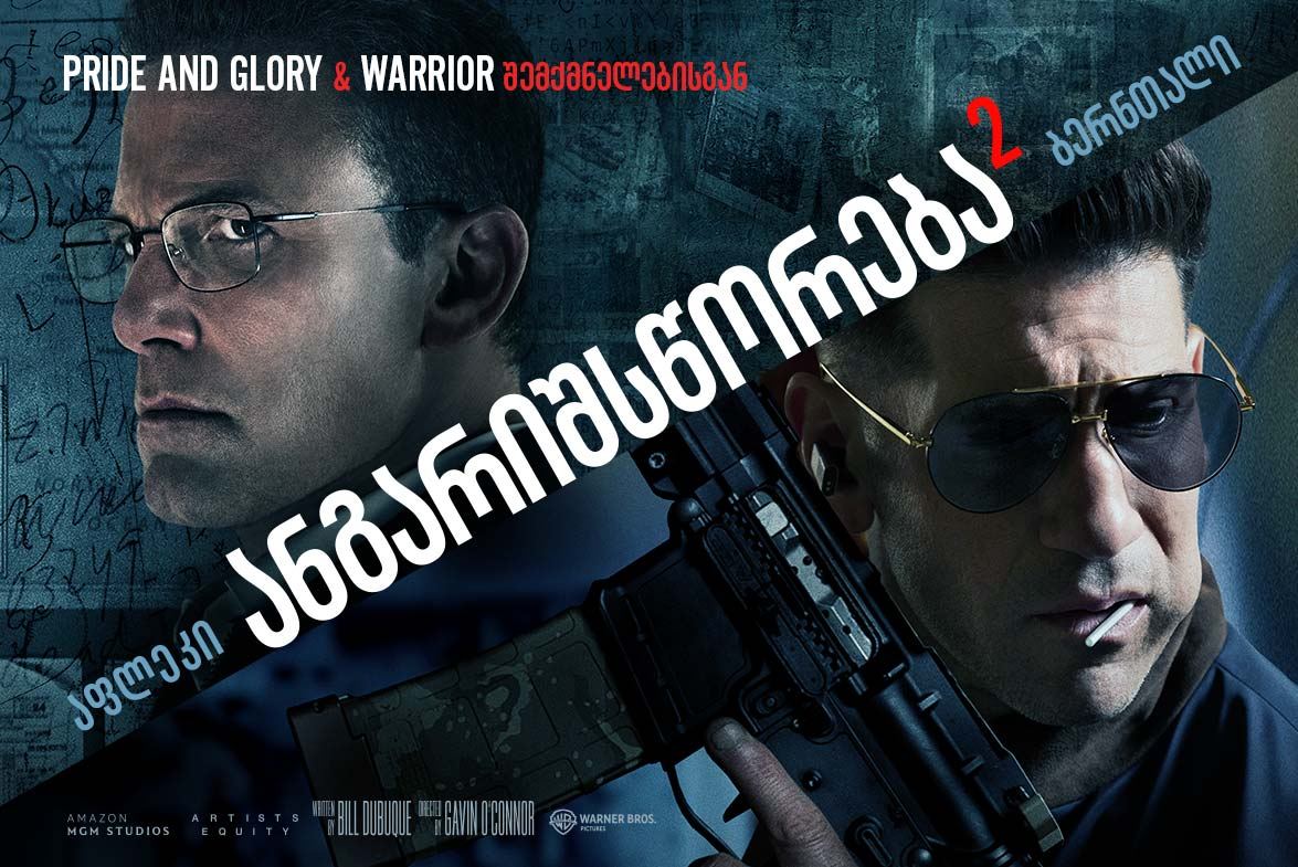 ანგარიშსწორება 2 / The Accountant 2 (ბუღალტერი 2) ანგარიშსწორება 2 / The Accountant 2 (ბუღალტერი 2)