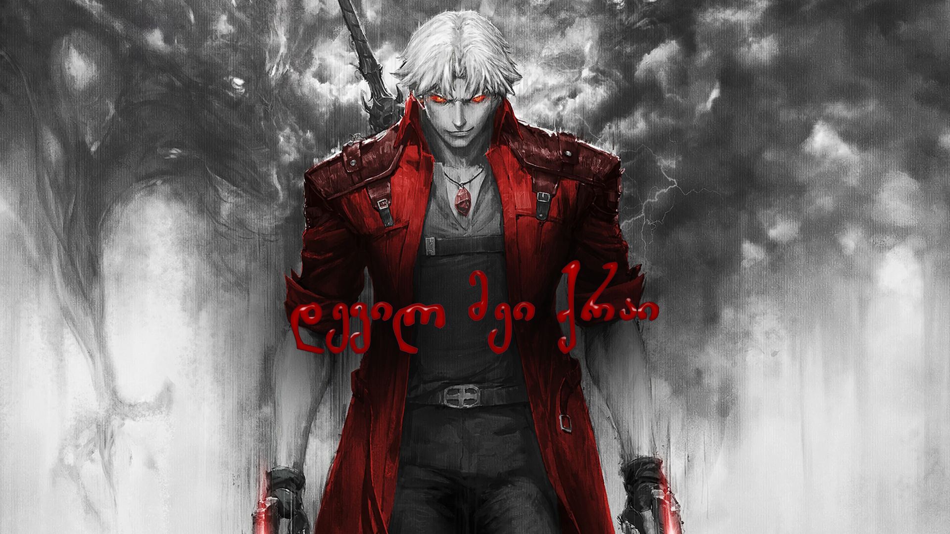 დევილ მეი ქრაი / Devil May Cry დევილ მეი ქრაი / Devil May Cry