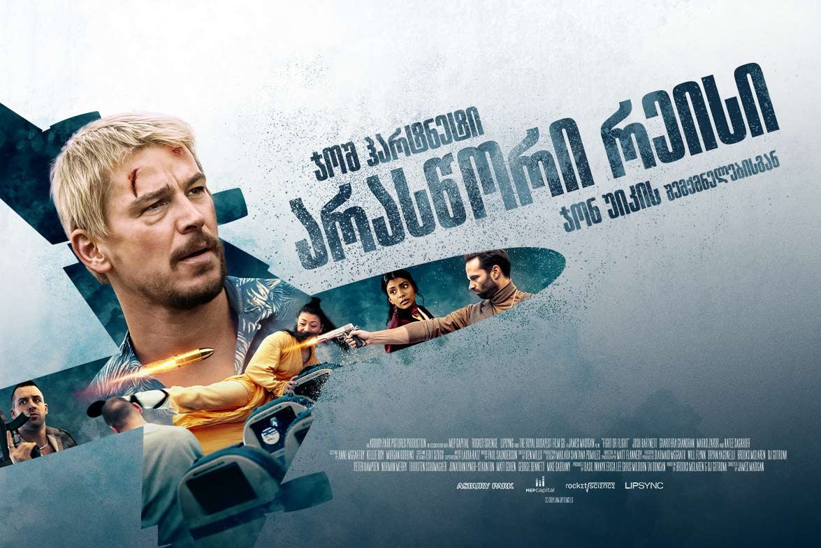 არასწორი რეისი / Fight or Flight არასწორი რეისი / Fight or Flight